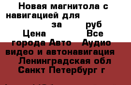 Новая магнитола с навигацией для Ford Focus 3 2011-2015 за 13500 руб. › Цена ­ 13 500 - Все города Авто » Аудио, видео и автонавигация   . Ленинградская обл.,Санкт-Петербург г.